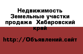 Недвижимость Земельные участки продажа. Хабаровский край